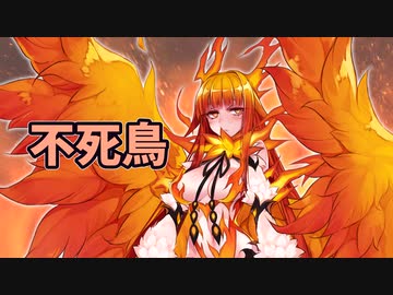 ゆっくりモン娘雑談解説！82「魔物の愛は終わらねえ！　不死鳥娘編」