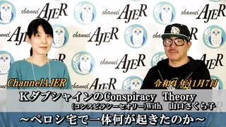 KダブシャインのConspiracyTheoryコンスピラシーセオリーWith 山口さくら子第53回「ペロシ宅で一体何が起きたのか」Kダブシャイン　AJER2022.11.7(1)