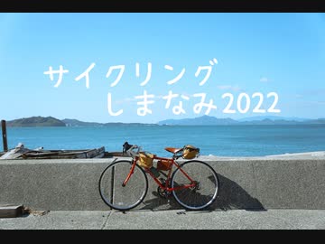 サイクリングしまなみ 2022