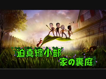 迫真縮小部、家の裏庭その１