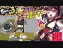 【スプラトゥーン３】回転する水流バケツ！スクリュースロッシャー　part13【VOICEROID実況】