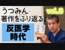 うつみん著作をふり返る♪03ー反医学時代