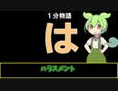 【VOICEVOX劇場】【1分物語】は：ハラスメント
