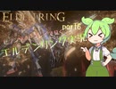 【エルデンリング】セブンソードRPで王になる。（ずんだソード）part7【ずんだもん実況】ver. ニコニコ