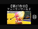 スーパーマリオフューリーワールド実況 part13【ノンケのマリオゲームツアー】