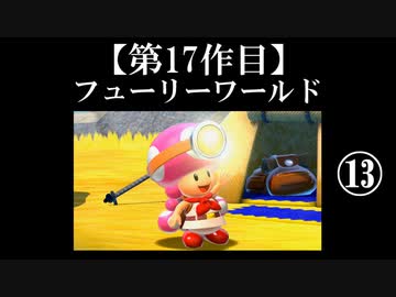スーパーマリオフューリーワールド実況 part13【ノンケのマリオゲームツアー】