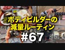 ボディビルダー大林の減量ルーティン DAY227-229【ビーレジェンド プロテイン】