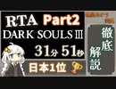 【RTA解説】ダークソウル3 Any％ 31分51秒 Part2【VOICEROID実況】
