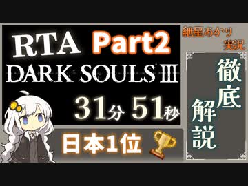 【RTA解説】ダークソウル3 Any％ 31分51秒 Part2【VOICEROID実況】