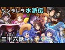 シンデレラ水滸伝　第三十六話