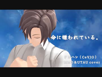 【タカハシ(CeVIO)】命に嫌われている【MMD／UTAU cover】