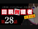 【パチスロ実話】回胴倒錯者《従業員編》28【ボイスピ朗読】