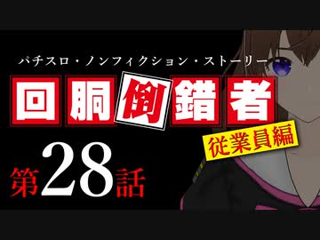【パチスロ実話】回胴倒錯者《従業員編》28【ボイスピ朗読】