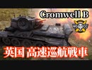 【WoT:Cromwell B】ゆっくり実況でおくる戦車戦Part1282 byアラモンド