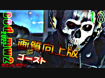 Call of Duty Modern Warfare II　ゆっくり実況プレイ　18　カウントダウン　画質向上版