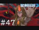 【聖剣伝説3ToM】義賊と王女と王女とひよこの話 47【Steam版】