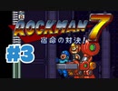 【ぽつぽつ実況 #3】苦戦【ロックマン7】
