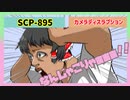 SCP-895・カメラディスラプション【ゆっくりSCP解説】