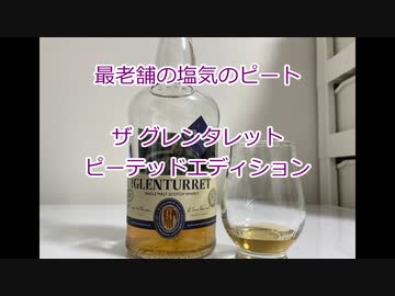 ウイスキー初心者結月ゆかりと19杯目【ザグレンタレット ピーテッド エディション】