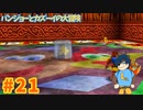 【バンジョーとカズーイの大冒険】邪魔×2がいる状況はキツない？【Part21】