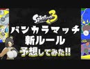 【Splatoon3】個人ゲーム開発者がバンカラマッチの新ルールをガチで考えてみました