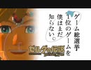 【ゼルダの伝説BotW】ゲーム総選挙1位のゲームを僕はまだ知らない。#70
