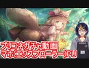【プリコネガチャ動画】ガチャ更新10分前！マホ(エクスプローラー)PU【小窓屋巧弥/プリンセスコネクト！Re:Dive/マホ(エクスプローラー)】
