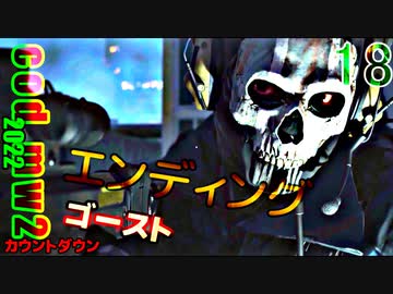 Call of Duty Modern Warfare II　ゆっくり実況プレイ　エンディング　画質向上版
