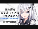 豆知識をおしえてくれるアリアルさん(221)【coefont劇場】