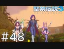 【聖剣伝説3ToM】義賊と王女と王女とひよこの話 48【Steam版】