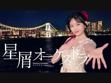 【ぽぅたん】星屑オーケストラ 踊ってみた【生誕記念】