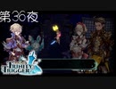 【デセスペラシア】聖塔神記 トリニティトリガー こつこつ実況 第36夜