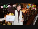 八巻アンナの アンナことこんなこと！（第46回放送 本編）