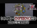 【地球防衛軍6】レンジャーINFERNO縛り　M69:機械兵の砦【ゆっくり実況】