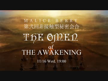 【MALICE BERRY単独公演】11/16 第弐回非接触型秘密会合「THE OMEN of THE AWAKENING」プロモーション