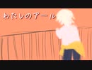 わたしのアール【YUU】