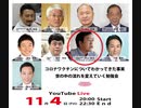 YouToube削除動画【切り抜き】コロナワクチンについてわかってきた事実／世の中を流れを変えていく勉強会2022.1104⑫