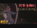 【ゆっくり実況】弓を主軸にエルデンリング part62【ELDEN RING】