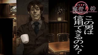 【流行り神　都市伝説怪異事件】＃２１いきなり捜査に行き詰る
