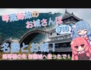 琴葉姉妹のお城さんぽ #13 錦帯橋の先 岩国城へ登ったで！【VOICEROID旅行】