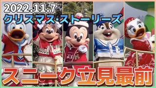 【2022.11.7 スニーク】ディズニー・クリスマスス・トーリーズ【立見最前‼️】