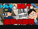 職質中にトイレを覗いて違法w〔トイレ中も監視⁉違法職質事件〕