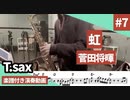 菅田将暉「虹」をテナーサックスで演奏 楽譜 コード 付き演奏動画