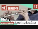 菅田将暉「虹」をフルートで演奏 楽譜 コード 付き演奏動画