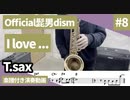 Official髭男dism「I love ...」をテナーサックスで演奏 楽譜 コード 付き演奏動画