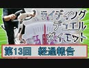 【マスターデュエル×エアロバイク】第13回ライディングデュエルダイエット経過報告！炭水化物耐性！？