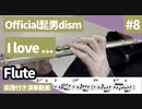 Official髭男dism「I love ...」をフルートで演奏 楽譜 コード 付き演奏動画