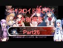 【東方の迷宮】【ボイロ実況】ボイスロイド達と行く大樹探索 part26