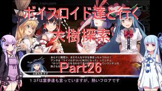 【東方の迷宮】【ボイロ実況】ボイスロイド達と行く大樹探索 part26