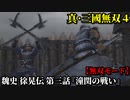 真・三國無双４ Part153 魏史 徐晃伝 第三話『潼関の戦い』曹操軍vs連合軍【無双モード】